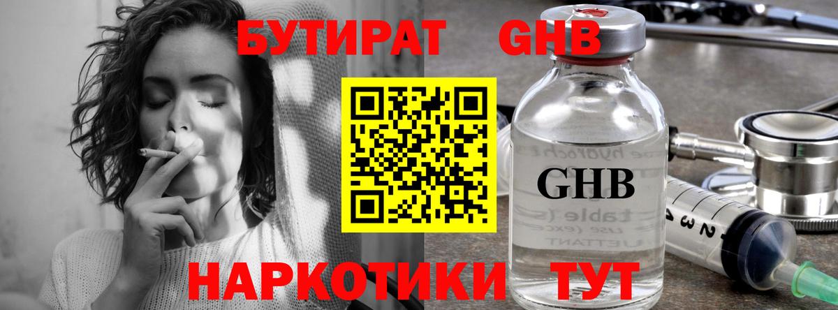 БУТИРАТ GHB  Вход с VPN  Пенза 
